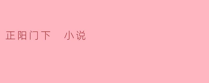 正阳门下 小说